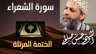 سورة الشعراء الختمة المرتلة لحسن صالح دندنها