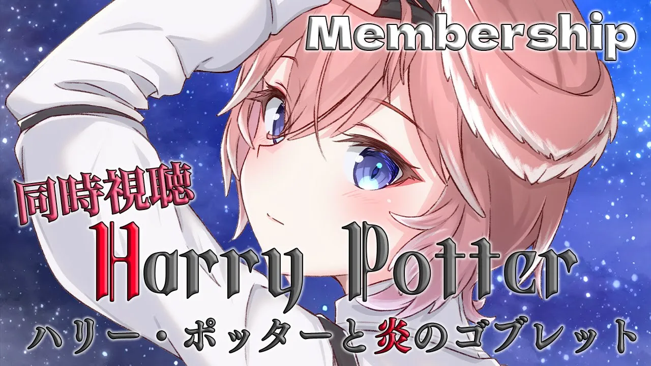 【Membership／同時視聴】ハリー・ポッターと炎のゴブレット／Harry Potter and the Goblet of Fire【鷹嶺ルイ/ホロライブ】
