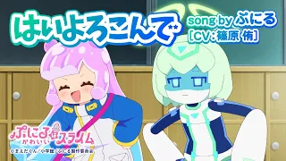YouTube影片, 內容是噗妮露是可愛史萊姆 第二季 的 「はいよろこんで」篠原侑