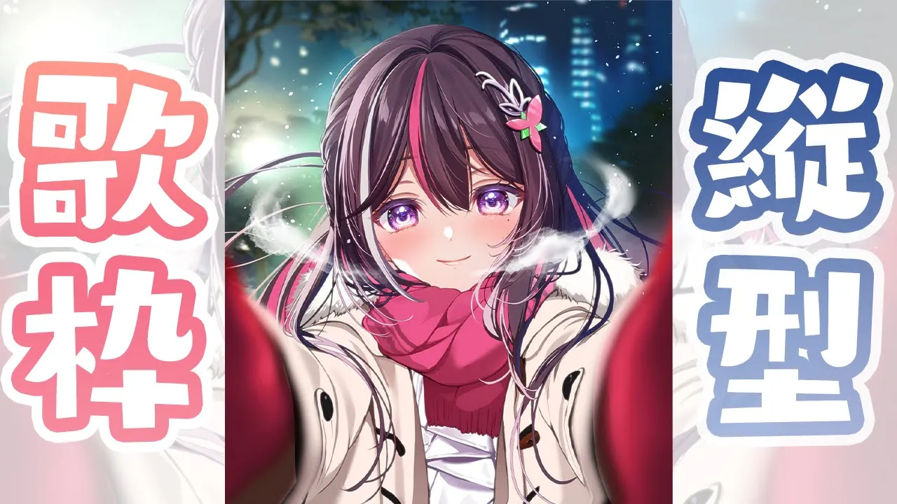 【縦型配信】はじめての縦型歌枠！Singing Stream【ホロライブ / AZKi】#shorts