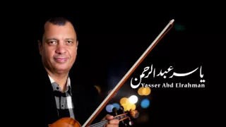 الليل و آخره نهاية للموسيقار ياسر عبد الرحمن غناء علي الحجار Yasser Abdelrahman  الليل و آخره نهاية للموسيقار ياسر عبد الرحمن غناء علي الحجار Yasser Abdelrahman