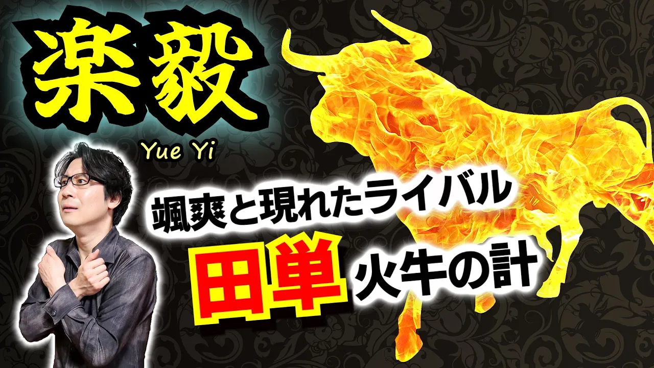 【樂毅】劉備や諸葛亮も崇拜した燕の名將！ 對抗馬として颯爽と現れた齊の鬼才・田單！ 兩者痛み分けの燕齊戰爭で得をしたのはどこの國か？【まず隗より始めよ】(Yue Yi)