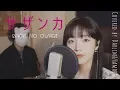 Download Lagu 「サザンカ/ 산다화」 SEKAI NO OWARI │Covered by 김달림과하마발