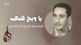 يا ويح قلبي   علي بن علي الآنسي   دقة عالية دندنها