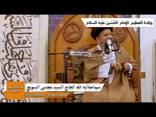 ⁣#محاضرة_الجمعة / ولادة الإمام الحسين عليه السلام/ سماحة اية الله الحاج السيد مجتبى السويج 23/1/2026