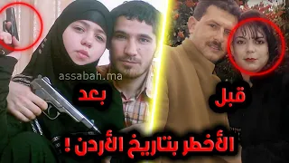قصة زوجين من الزرقاء أرعبوا الوطن العربي كامل بلال وسوزان 