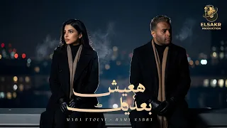 هعيش بعديك   متوجعنيش   رامي صبري   مها فتوني                                                      دندنها
