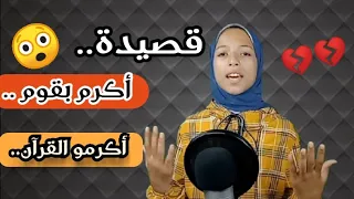أكرم بقوم اكرمو القرآن   قصيده رائعه                              دندنها