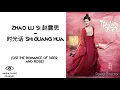 Download Lagu Pinyin Lyrics Zhao Lu Si 赵露思 – 时光话 Shi Guang Hua 歌词 Ost. The romance of tiger and rose.