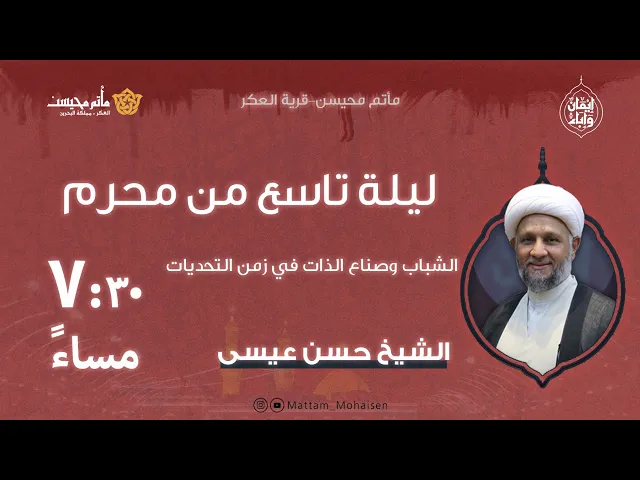 ⁣ليلة تاسع من محرم 1447هـ | الشيخ حسن عيسى