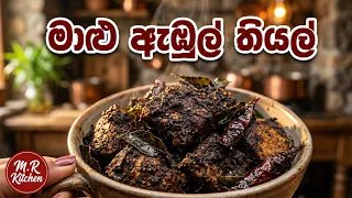 මාලු ඇඹුල් තියල් හදනවනම් මේ විදිහට හදලා බලන්න | malu abulthiyal|