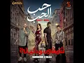 7ob El 7ob - Mahmoud El Esseily & Houda