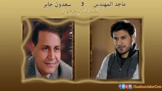 سعدون جابر وماجد المهندس لا تصدك ليحجون  سعدون جابر وماجد المهندس لا تصدك ليحجون