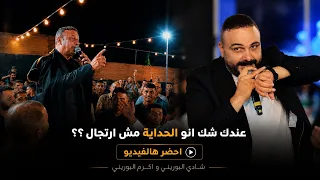 عندك شك انو الحداية ارتجال    احضر هالفيديو   افضل تحدي ارتجالي بين شادي البوريني واكرم البوريني دندنها