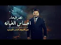 Download Lagu نصر البحار - احساس الخيانه ( البوم الحب الجديد) | 2024