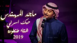 ماجد المهندس   حبك اسرني   شتاء طنطوره      دندنها