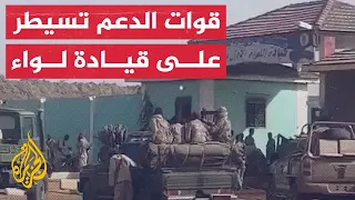 قوات الدعم السريع تستلم قيادة اللواء الأول مشاة جنوب الخرطوم في السودان 