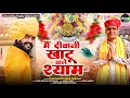 Vijay Rajput~दीवानी खाटू वाले श्याम की ( Official Video ) Sunil Sharma Khatu Shyam Bhajan 2025