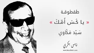 طقطوقة   يا كس أمك     سيد مكاوي دندنها