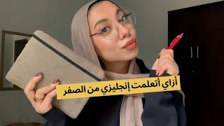 إزاي أتعلمت إنجليزي من الصفر 