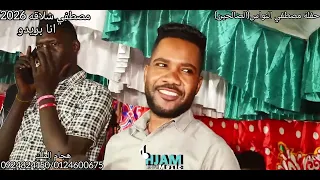مصطفي شلاقه و حلاتو انا بريدو      دندنها