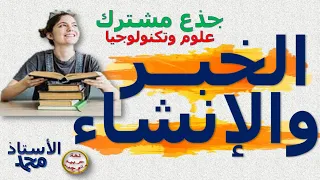 الخبر والإنشاء ـ علوم اللغة ـ جذع مشترك علمي وتكنولوجي جميع المتعلمين بطريقة مختزلة  الخبر والإنشاء ـ علوم اللغة ـ جذع مشترك علمي وتكنولوجي جميع المتعلمين بطريقة مختزلة