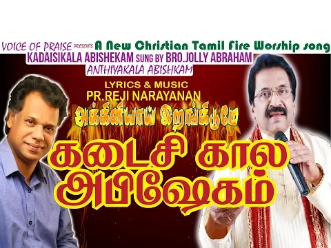 Download MP3 🔥 Kadaisikala (Pinmariyin) Abhishekam| கடைசிகால அபிஷேகம்| Reji Narayanan | Jollee Abraham