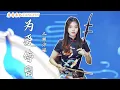 Download Lagu 二胡Erhu【為愛停留】鄭源 Cover by Erhu🍑沛瑤 | 回味曾經你的溫柔為愛停留 | Erhu Live Tangyin Chinese Music 唐音樂隊tangyin