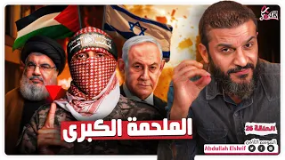 عبدالله الشريف حلقة 26 الملحمة الكبرى الموسم الثامن 