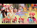 Download Lagu मोहना रे मया रंग मा । लोक रंजनी फाग परिवार दैहान बांधाबाजार । संचालक - क्रांति बसु । Cg Fhag 2025