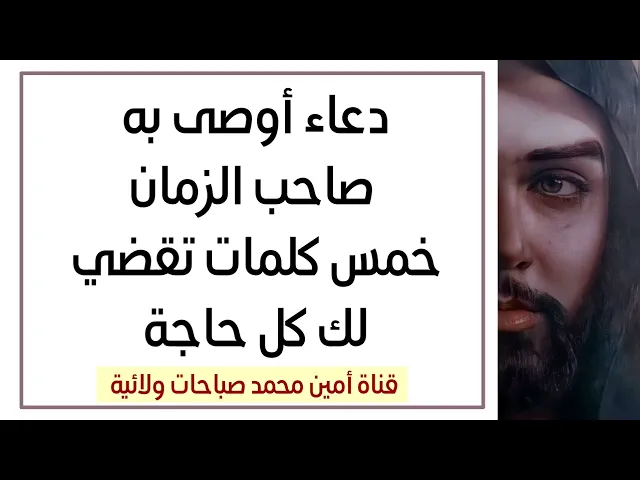 ⁣خمس كلمات تقضي لك كل حاجة.. دعاء أوصى به صاحب الزمان عليه السلام