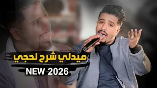 ميدلي شرح لحجي   محمد شاهر   جديد        اغاني يمنية جديدة  دندنها