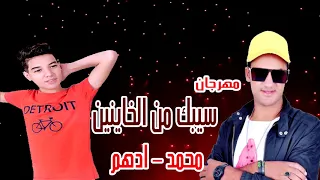 مهرجان سيبك من الخاينين غناء محمد   ادهم هيكسر ديجهات مصر دندنها