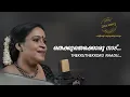 Download Lagu തെക്കുതെക്കൊരു നാട് | THEKKU THEKKORU NAADU |  കേരളഗാനം | Leela Joseph | ലീലാ ജോസഫ്