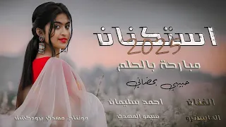 مبارحة بالحلم حبيبي بحضاني الفنان احمد سليمان المايسترو سيمو المهدي استكنان مطلوبة 2025 