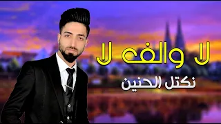 نكتل الحنين لا والف لا احدث الحفلات العراقية 
