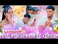 Download Lagu 🛑 ባንተ ምክንያት በሽተኛ ሆኛለው አልቀበልህም🥹😭