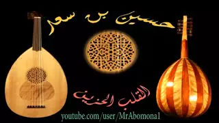 حسين بن سعد أنا ودي اذا ودك 