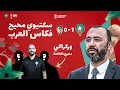 [LIVE]  🔴  كأس إفريقيا: كيجاتكم اللائحة ؟ المغرب بفوز مستحق على سوريا فكأس العرب 🇲🇦⚽