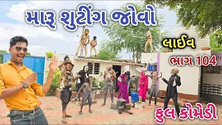 મારૂ શુટીંગ જોવો ભાગ 104 | Comedian vipul | gujarati comedy