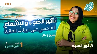 شرح وحل تأثير الضوء والإشعاع الشمسي على البيئات المائية العلوم المتكاملة أولى ثانوي 2026 ميس نور 
