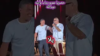 حصري عمرو دياب وابنه عبدالله عمرو دياب البوم عمرو دياب الجديد اغنه يلا 