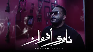                       خالد عصام   ناوى                        دندنها