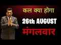 Download Lagu Nifty prediction for tomorrow \u0026 bank nifty analysis for tuesday 26/8/2025