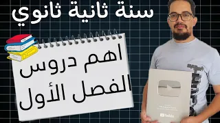 أهم دروس الفصل الأول في مادة اللغة الفرنسية للسنة ثانية ثانوي 2AS 