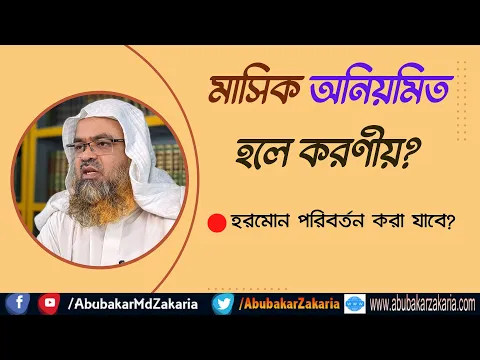 প্রশ্ন : মাসিক অনিয়মিত হলে করণীয়? হরমোন পরিবর্তন করা যাবে?