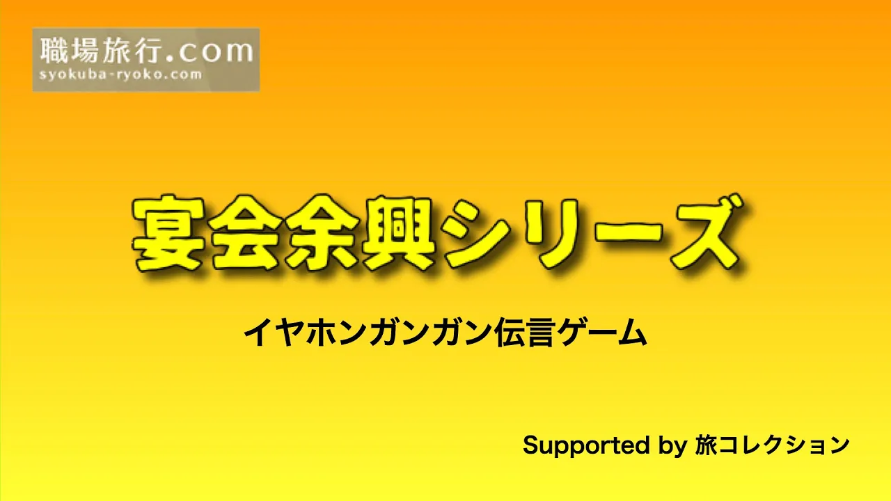 二次会で盛り上がるパーティーゲーム。楽しいレクリエーション