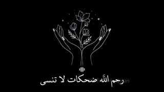 رحم الله ضحكات لاتنسى وملامح لاتغيب عن البال وحديثا اشتقنا لسماعه 