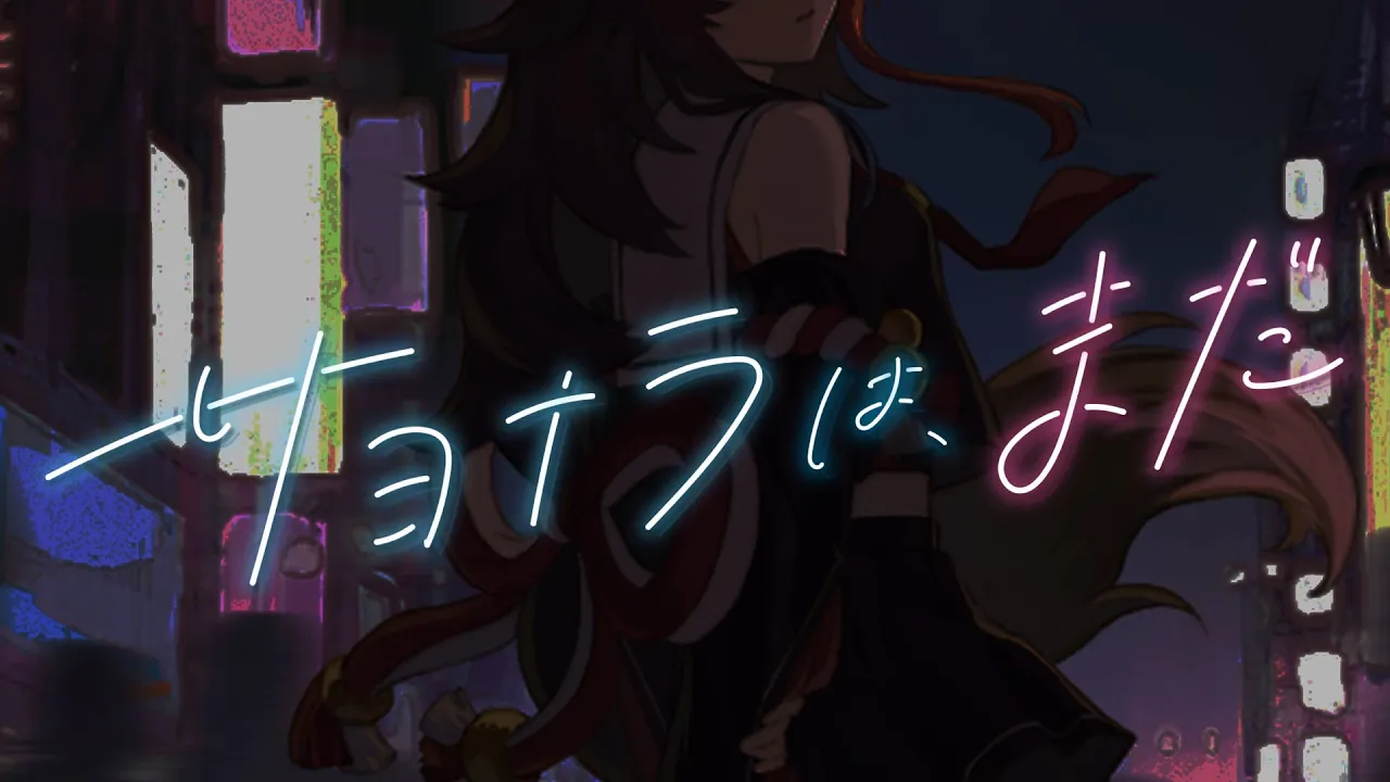 サヨナラは、まだ