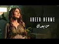 Download Lagu Abeer Nehme - Men Baadak | عبير نعمة - من بعدك (Official Music Video)